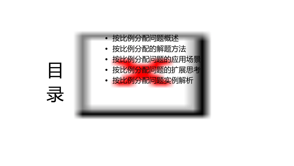 按比例分配问题课件_第2页