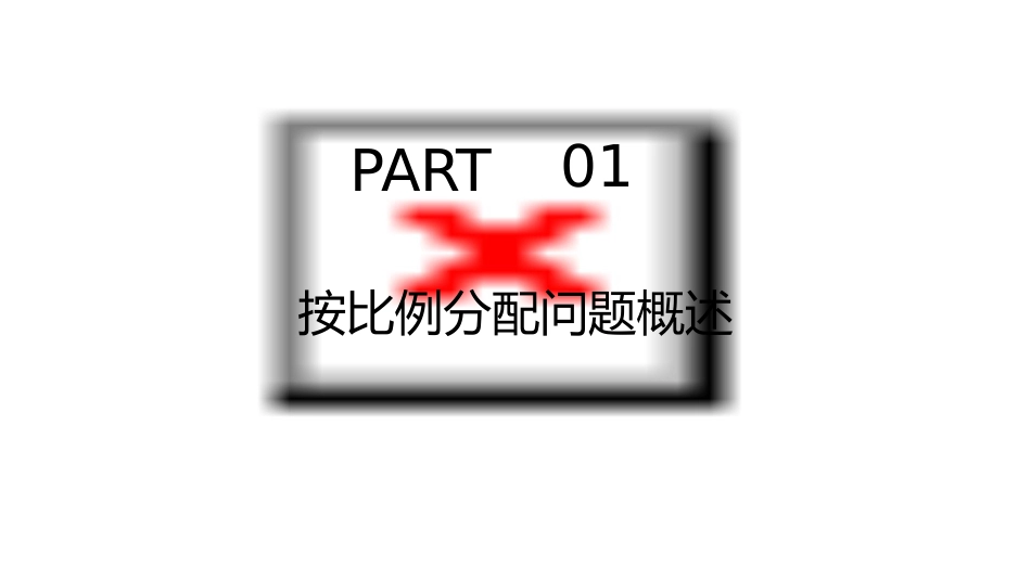 按比例分配问题课件_第3页