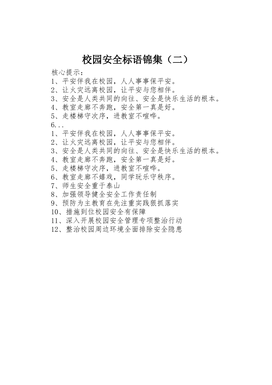 校园安全标语集锦锦集（二）_第1页