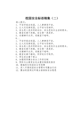 校园安全标语集锦锦集（二）