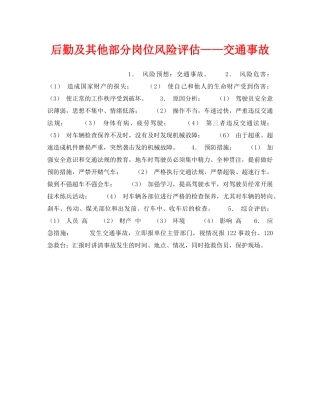 《安全教育》之后勤及其他部分岗位风险评估——交通事故 