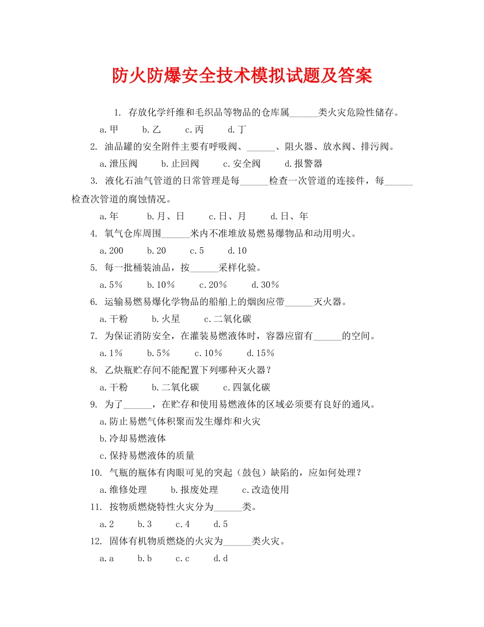 《安全教育》之防火防爆安全技术模拟试题及答案 _第1页