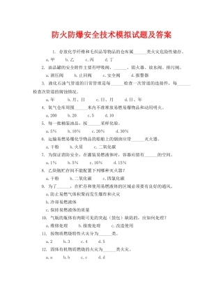 《安全教育》之防火防爆安全技术模拟试题及答案 