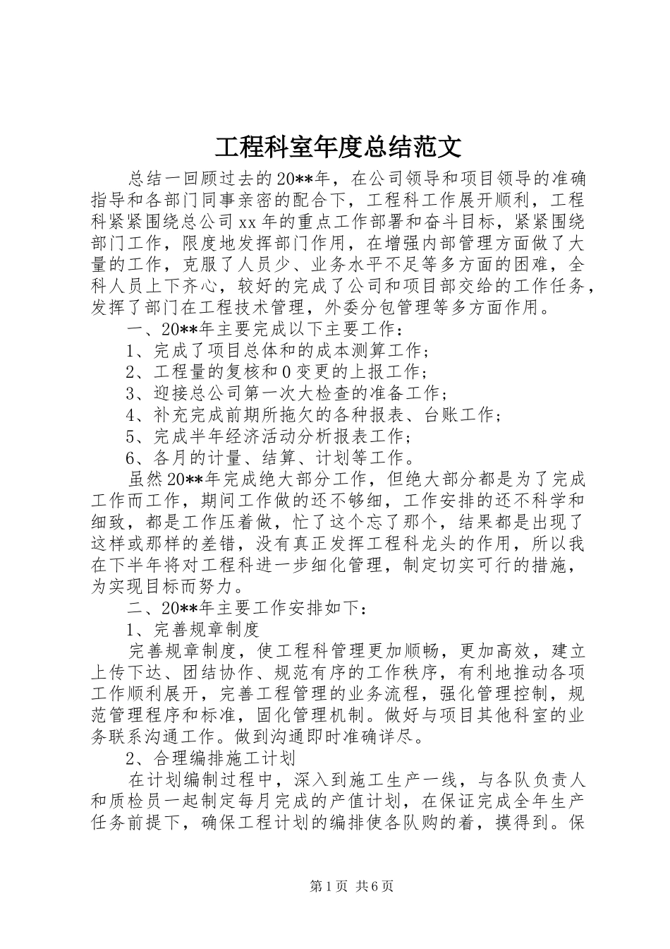 工程科室年度总结范文_第1页