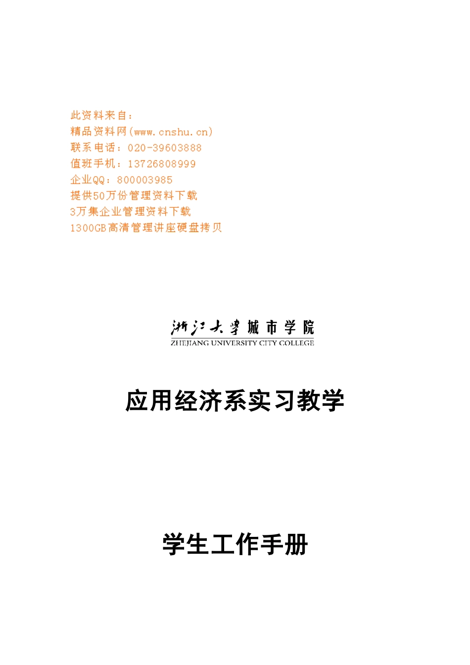 应用经济系实习学生工作手册_第1页