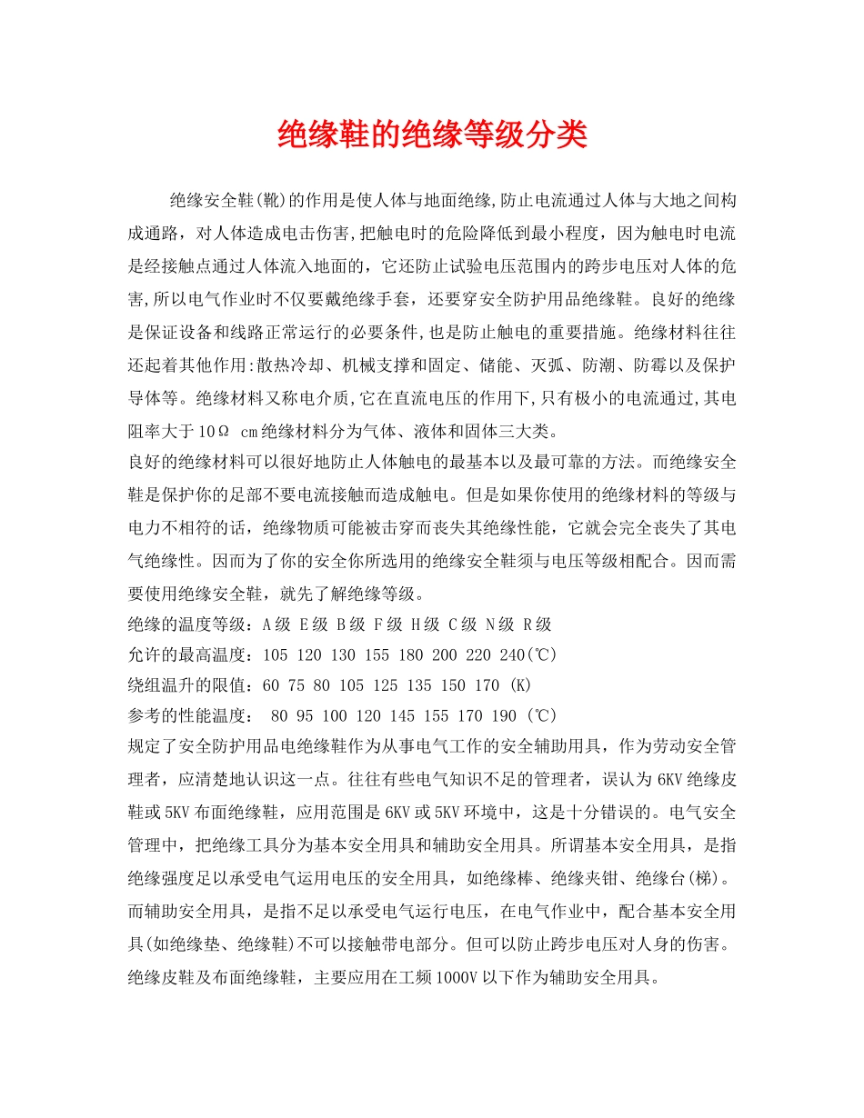 《安全管理职业卫生》之绝缘鞋的绝缘等级分类 _第1页