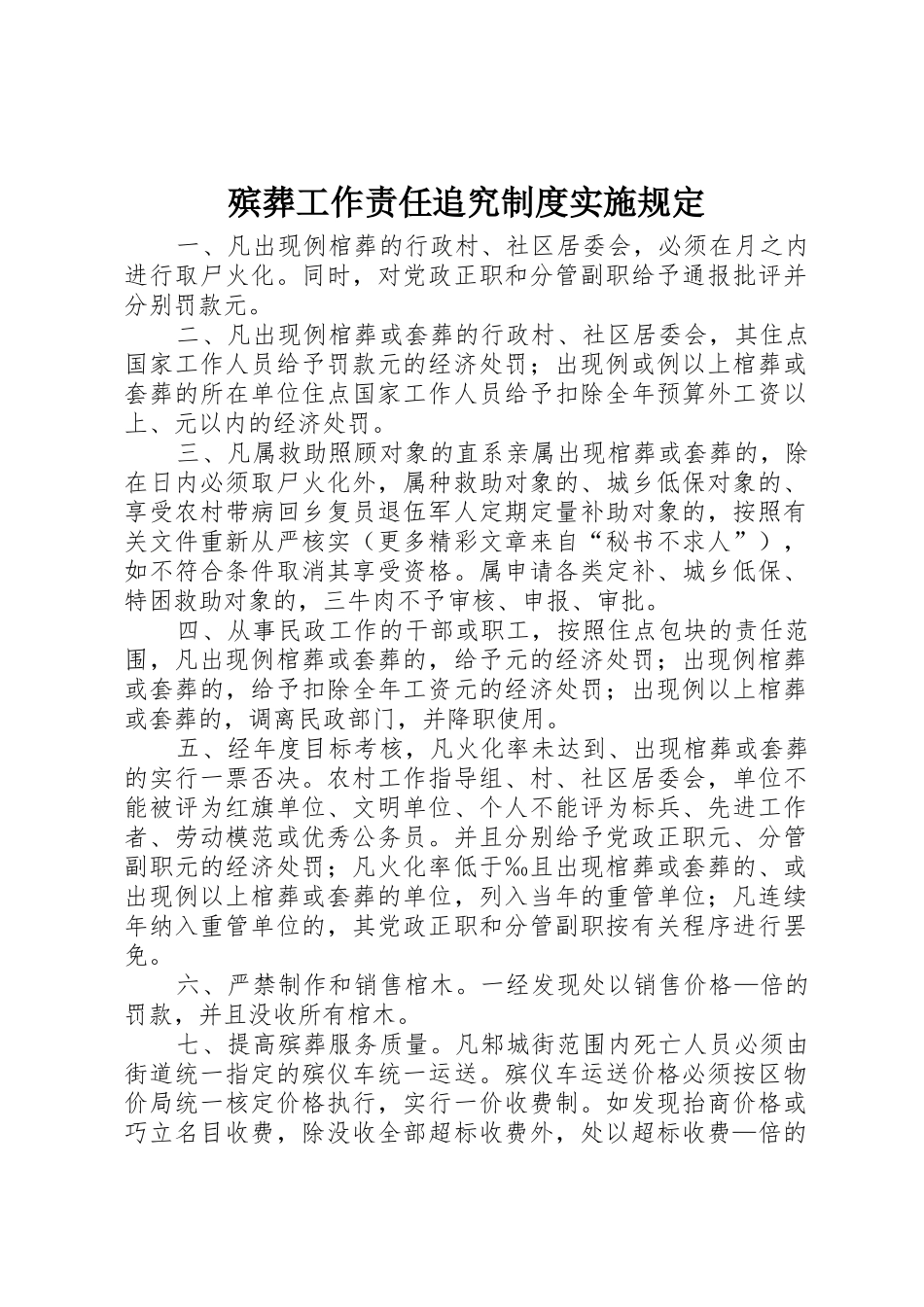 殡葬工作责任追究规章制度管理实施规定_第1页