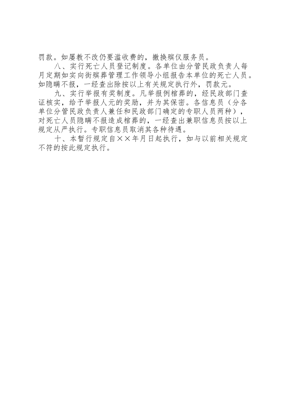 殡葬工作责任追究规章制度管理实施规定_第2页