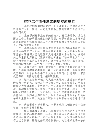 殡葬工作责任追究规章制度管理实施规定