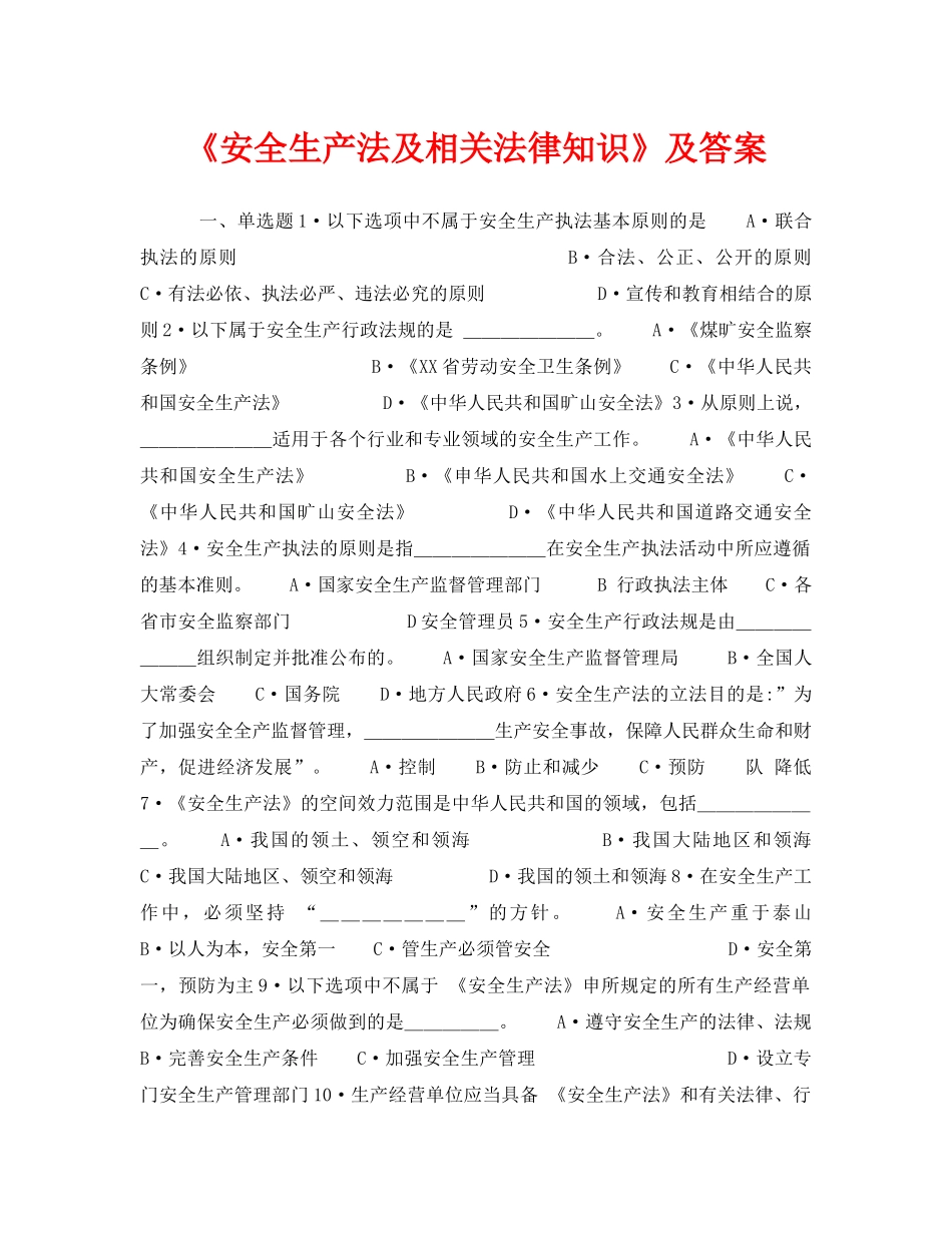 《安全教育》之《安全生产法及相关法律知识》及答案 _第1页