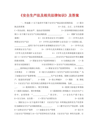 《安全教育》之《安全生产法及相关法律知识》及答案 