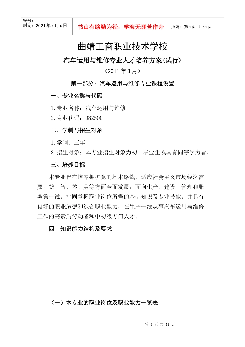 曲靖工商职业技术学校汽车运用与维修专业人才培养方案_第1页