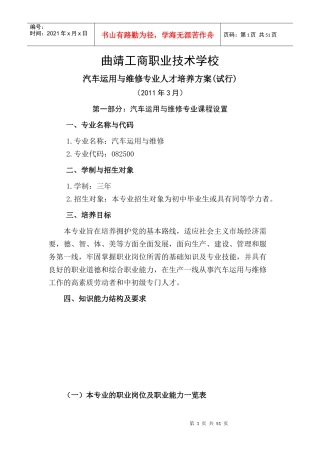 曲靖工商职业技术学校汽车运用与维修专业人才培养方案