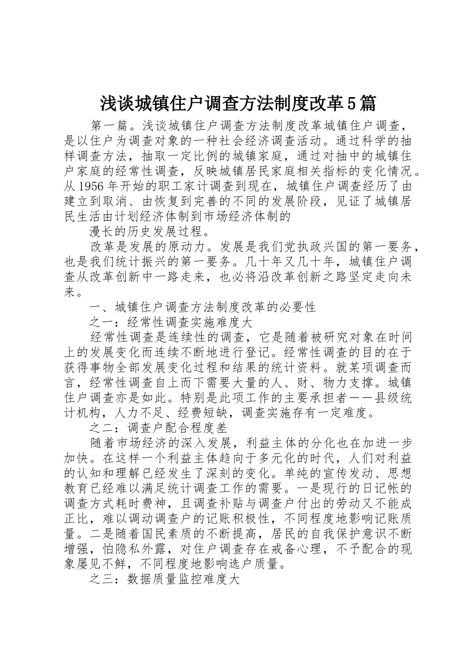浅谈城镇住户调查方法规章制度改革5篇_第1页