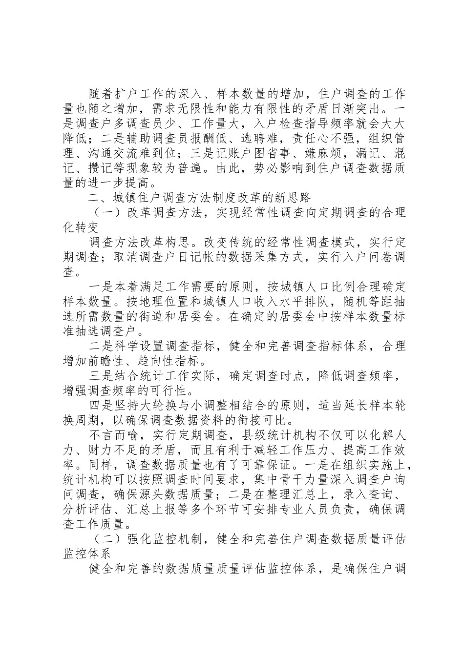 浅谈城镇住户调查方法规章制度改革5篇_第2页