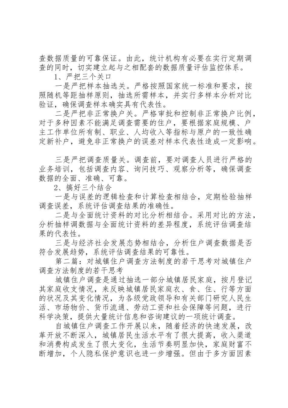 浅谈城镇住户调查方法规章制度改革5篇_第3页