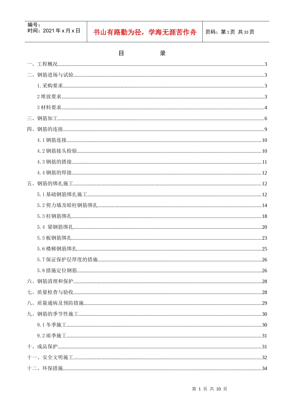 钢筋绑扎工程专项施工方案培训资料_第1页
