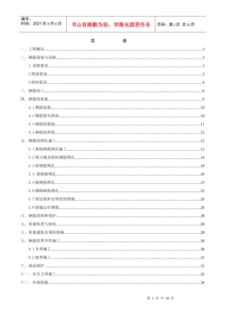 钢筋绑扎工程专项施工方案培训资料