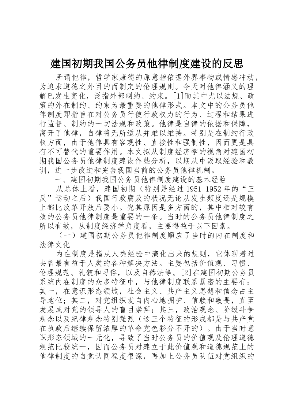 建国初期我国公务员他律规章制度建设的反思_第1页