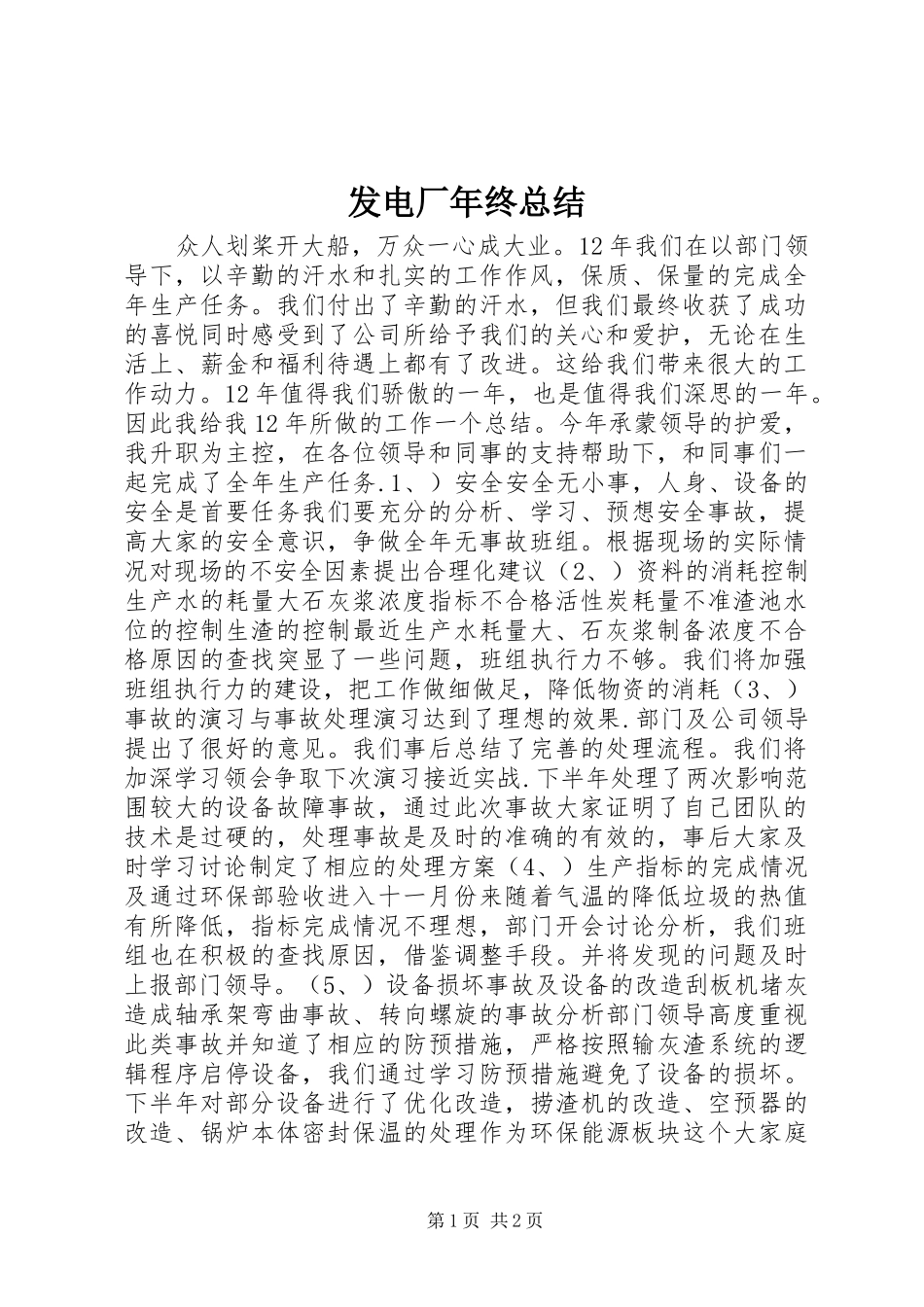 发电厂年终总结_第1页
