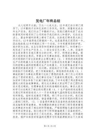 发电厂年终总结