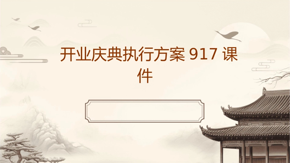 开业庆典执行方案917课件_第1页