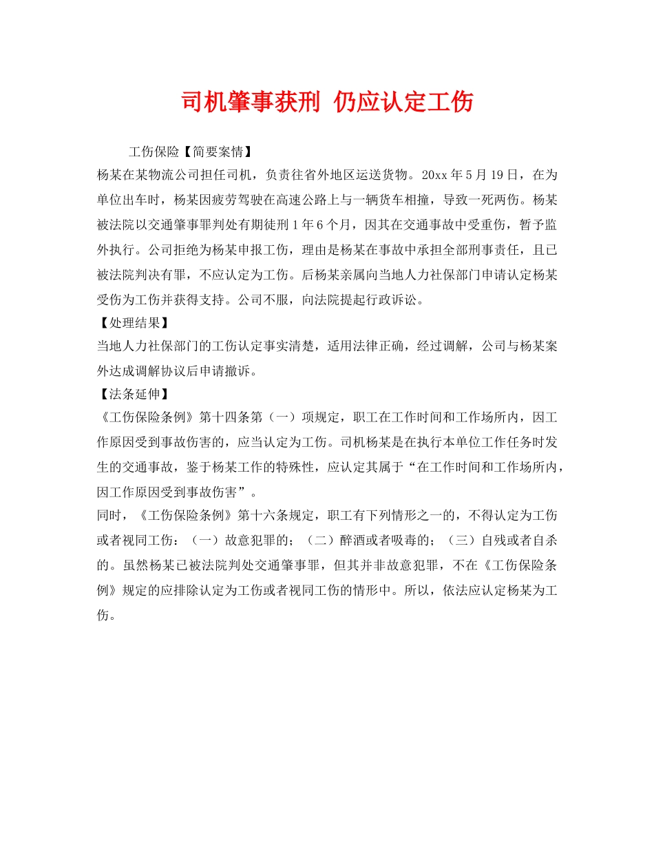 《工伤保险》之司机肇事获刑 仍应认定工伤 _第1页