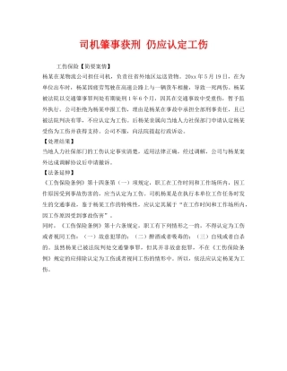 《工伤保险》之司机肇事获刑 仍应认定工伤 