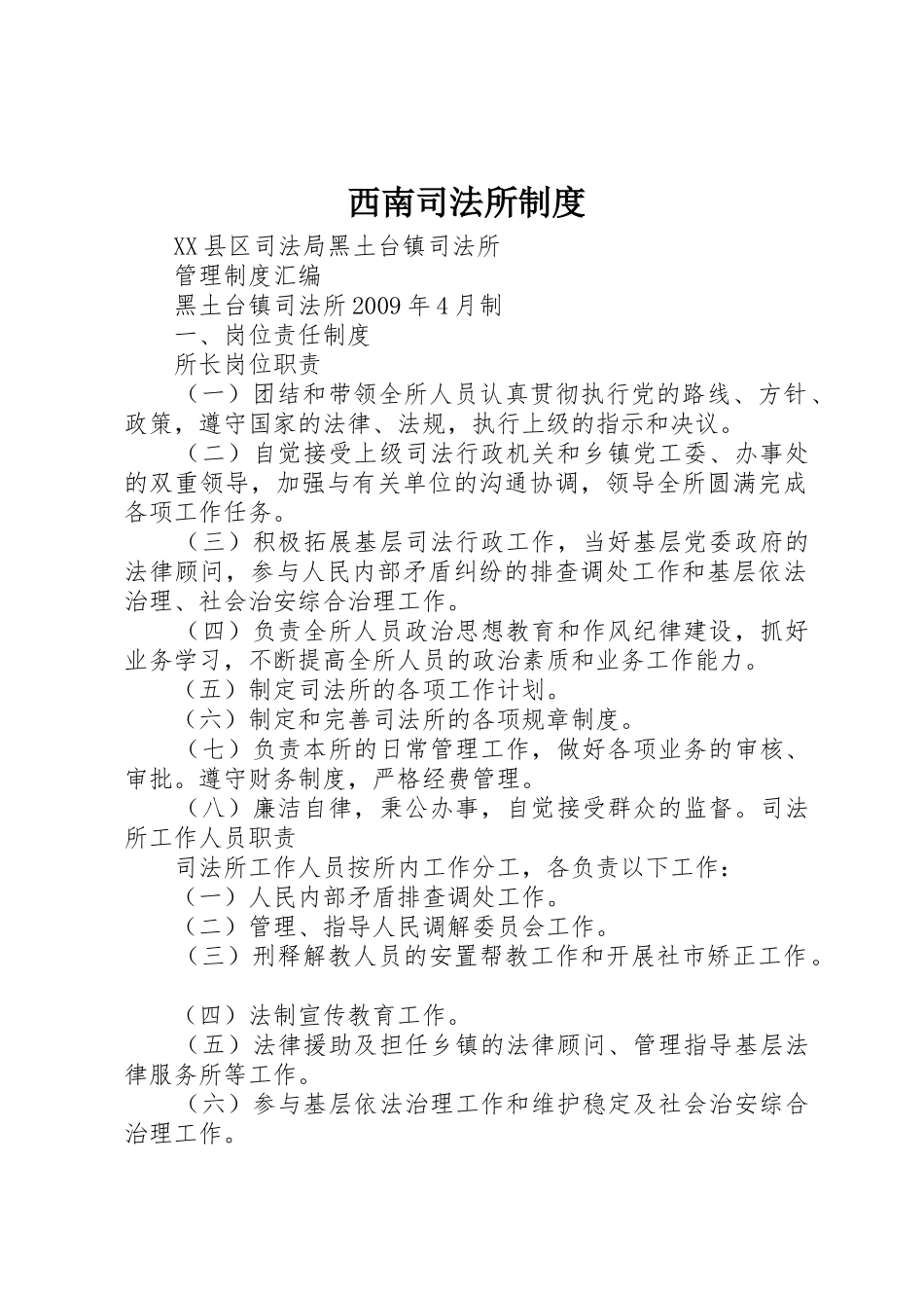 西南司法所规章制度细则_第1页