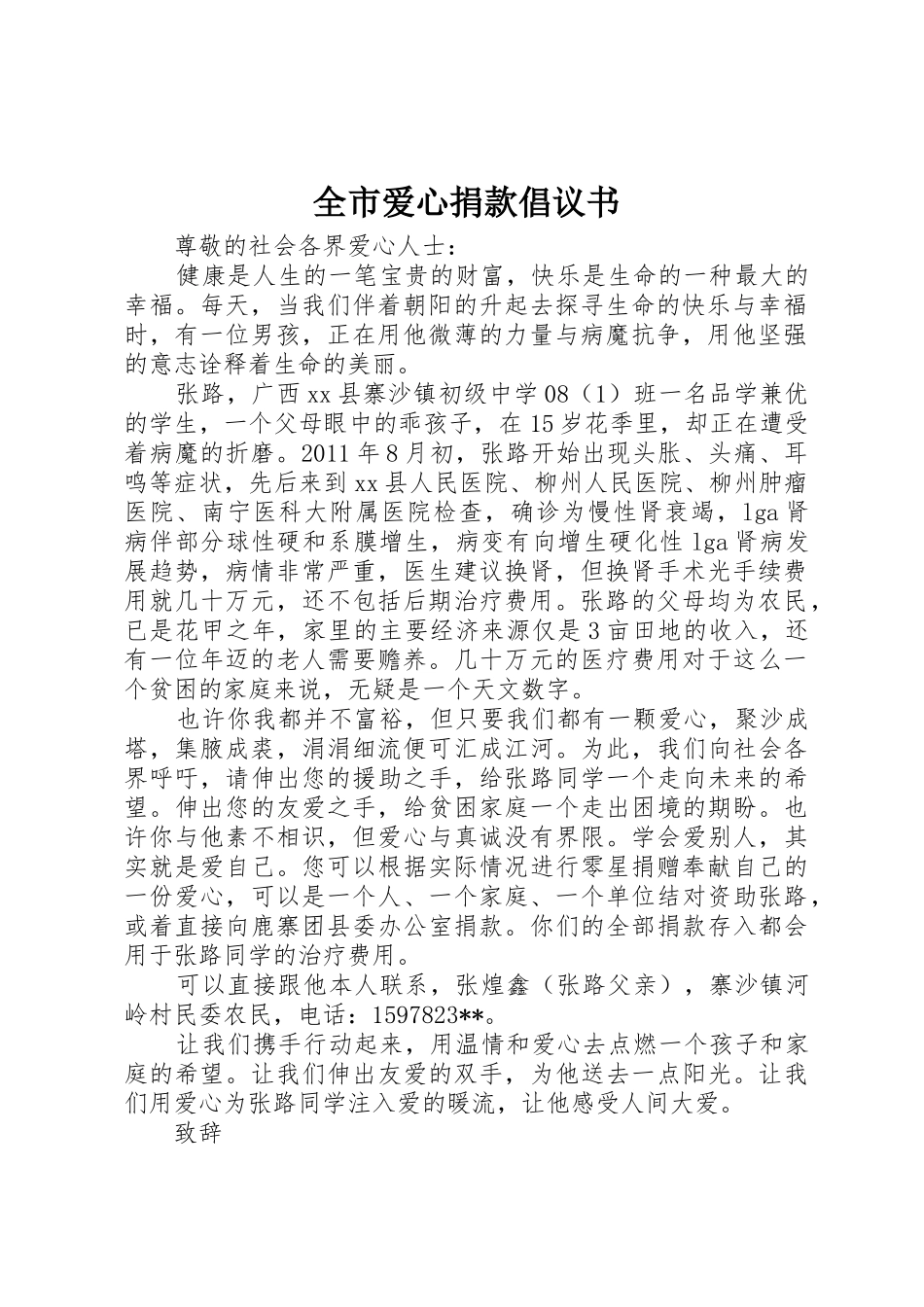 全市爱心捐款倡议书范文_第1页