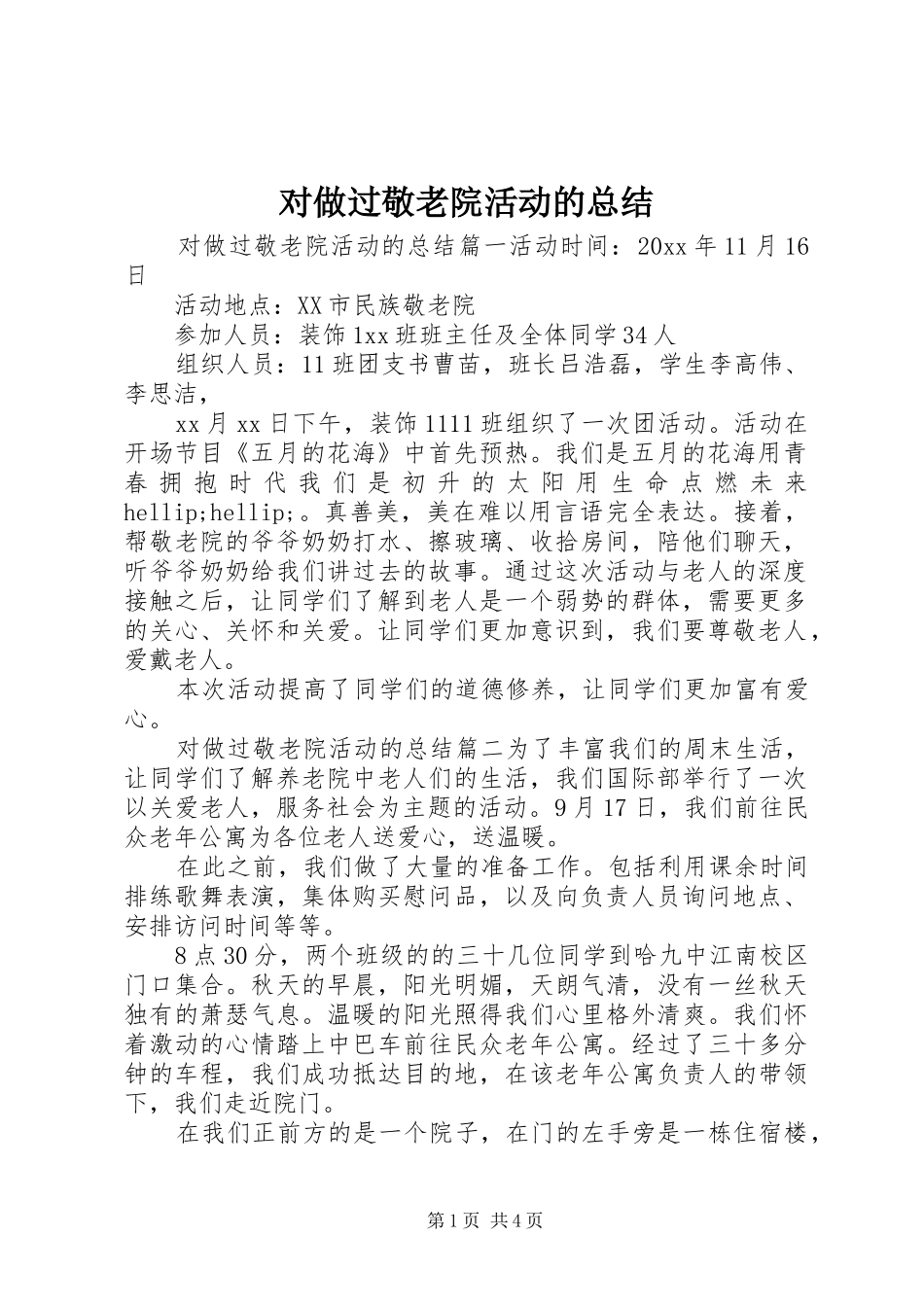 对做过敬老院活动的总结_第1页