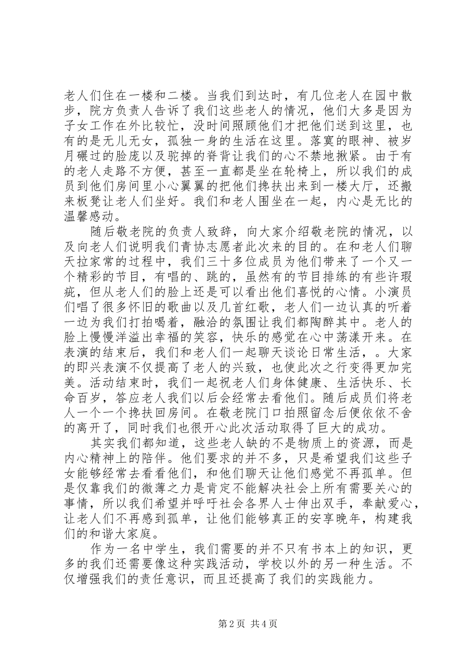 对做过敬老院活动的总结_第2页