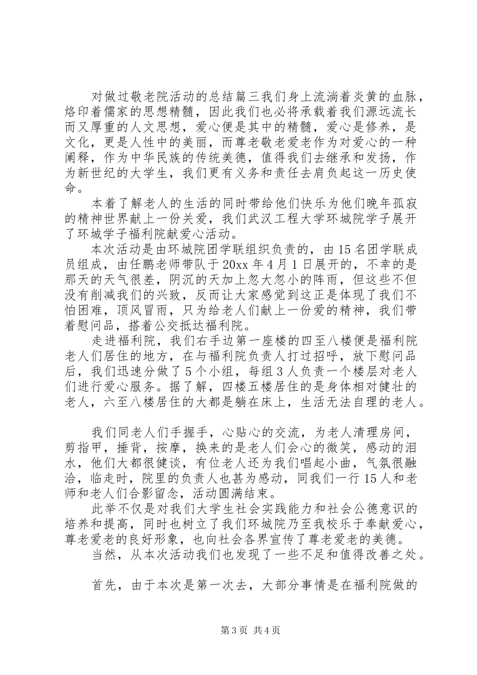 对做过敬老院活动的总结_第3页