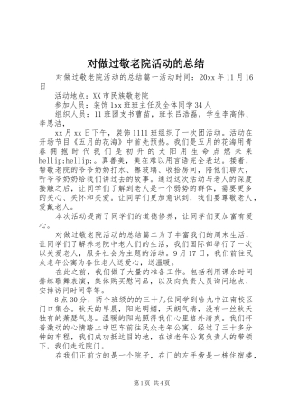 对做过敬老院活动的总结