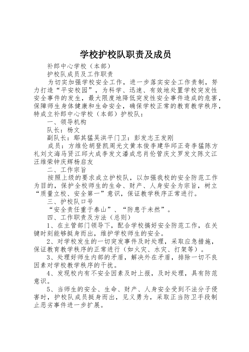 学校护校队职责要求及成员_第1页