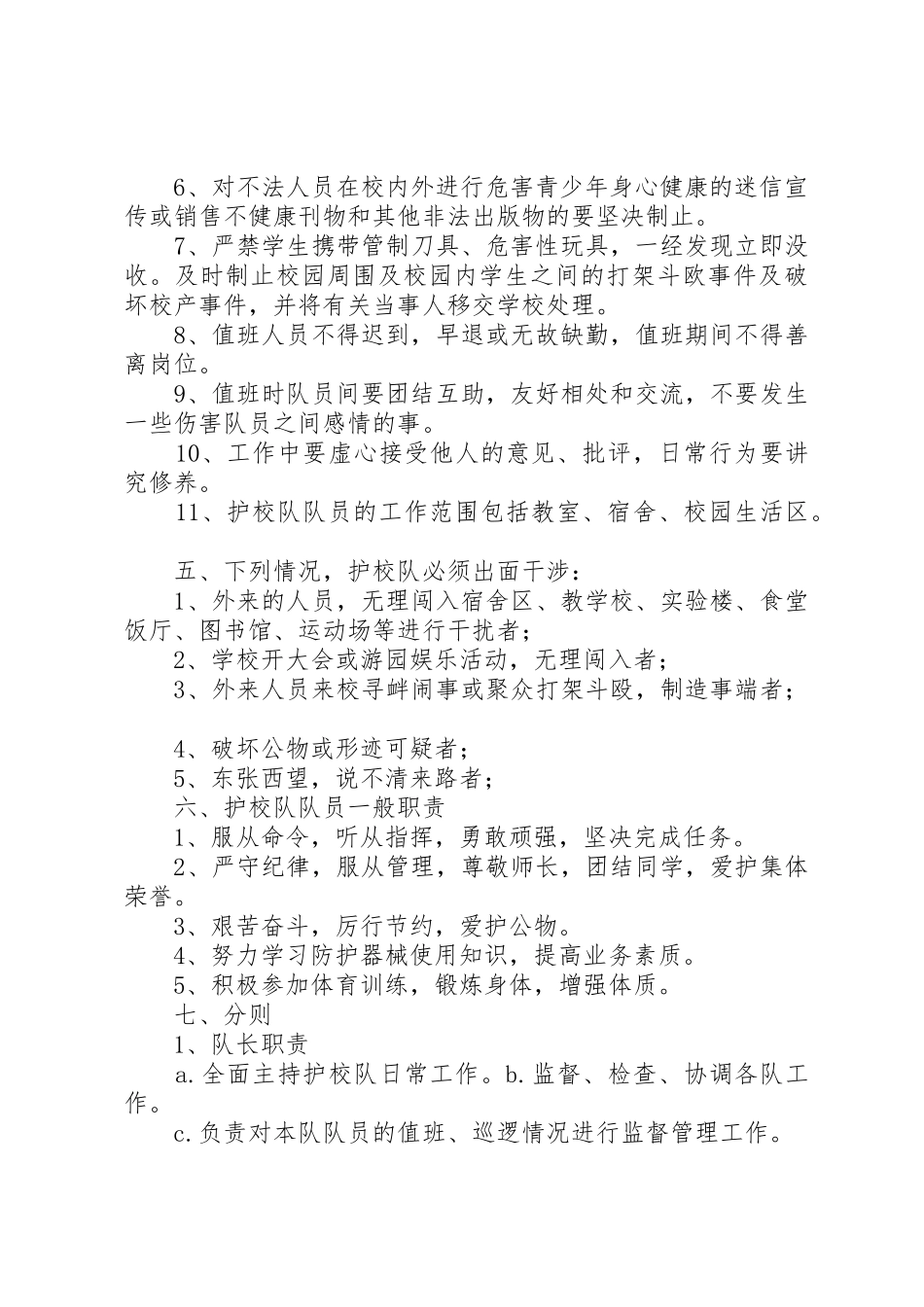 学校护校队职责要求及成员_第2页