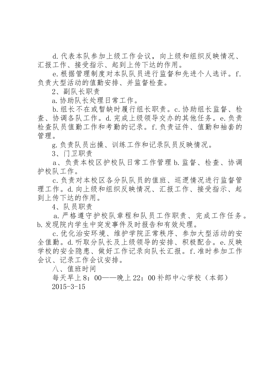 学校护校队职责要求及成员_第3页