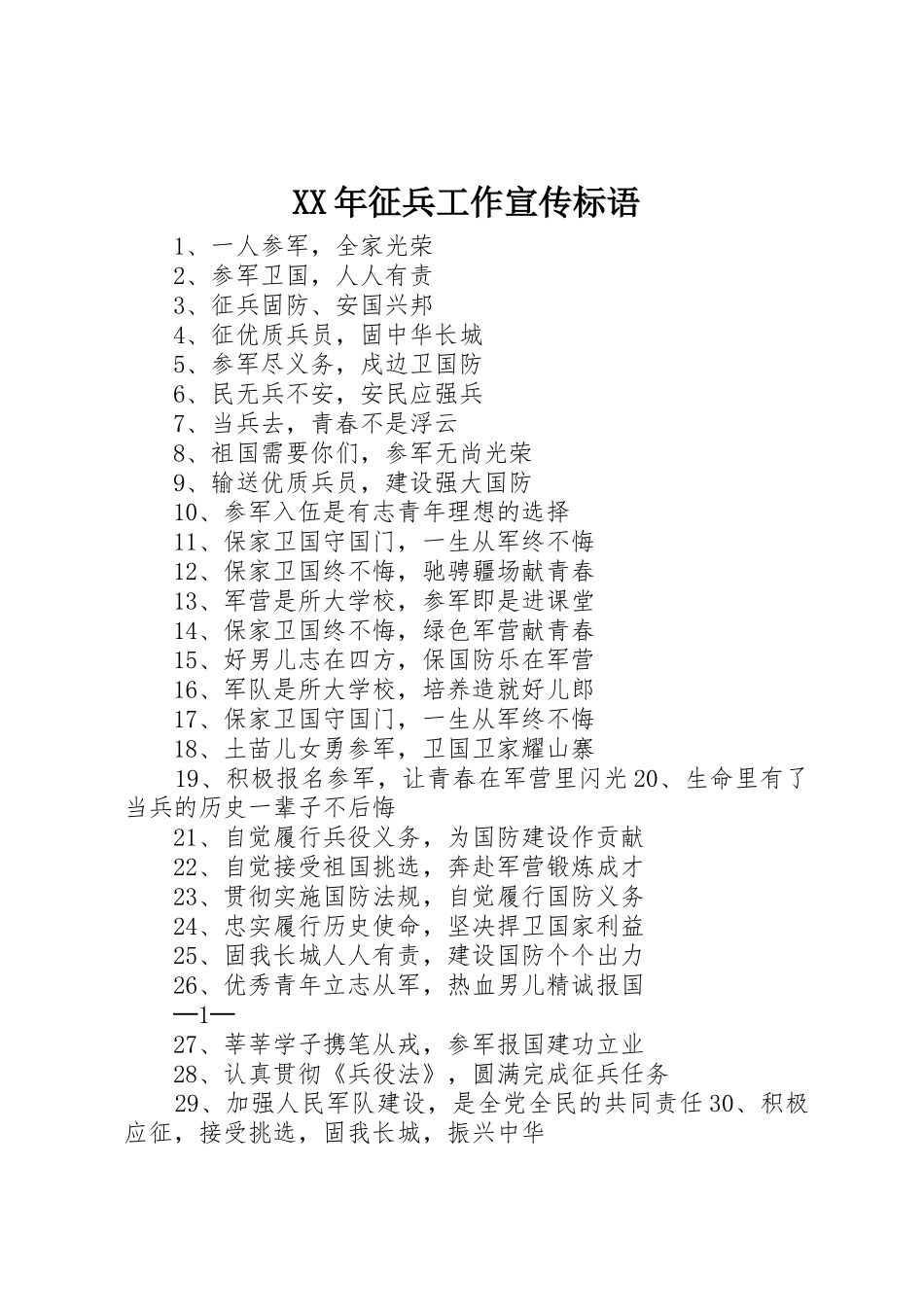 XX年征兵工作宣传标语集锦_第1页