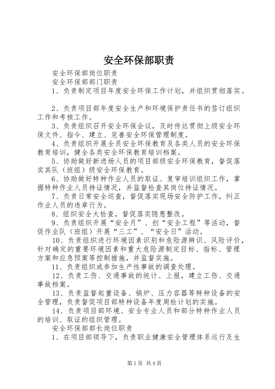 安全环保部职责要求_第1页