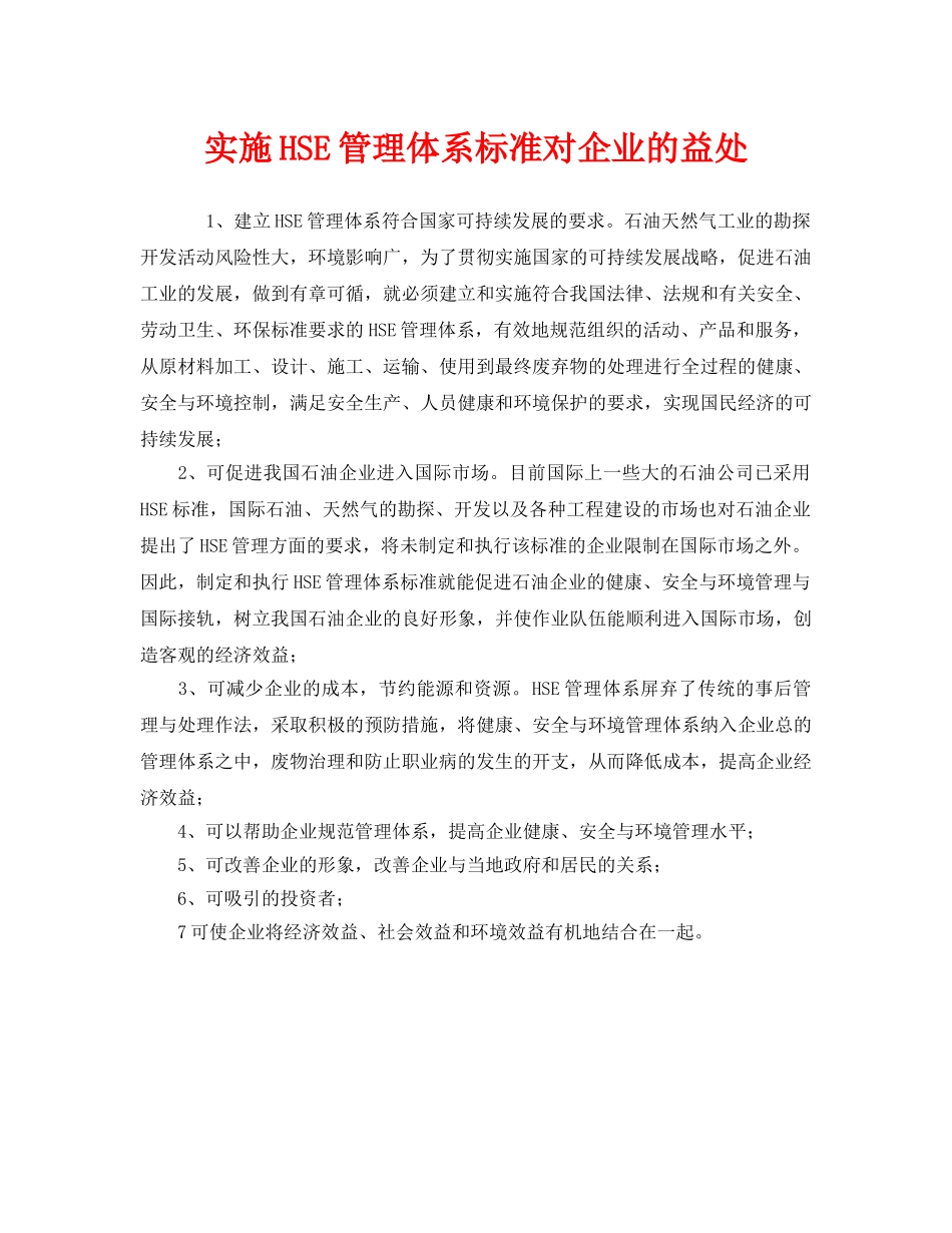《管理体系》之实施HSE管理体系标准对企业的益处 _第1页