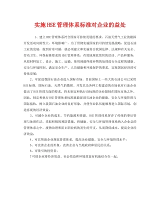 《管理体系》之实施HSE管理体系标准对企业的益处 