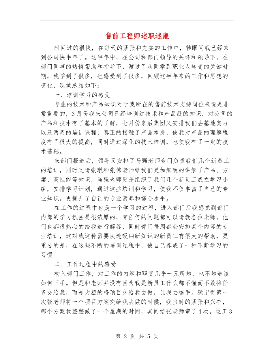 售前工程师述职述廉_第2页