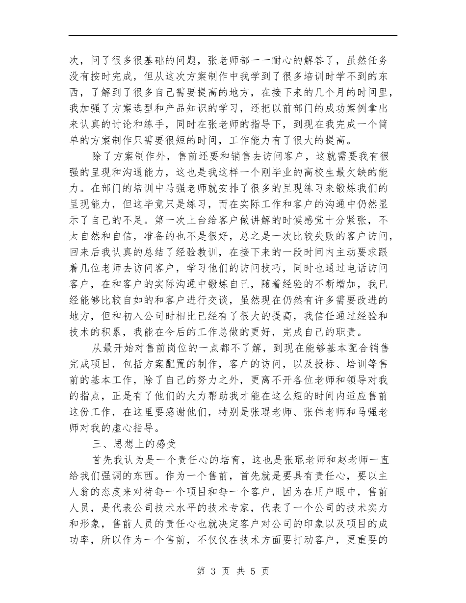 售前工程师述职述廉_第3页