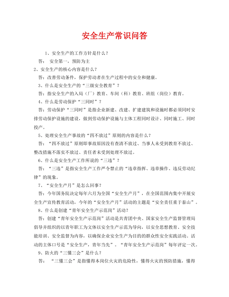 《安全教育》之安全生产常识问答 _第1页