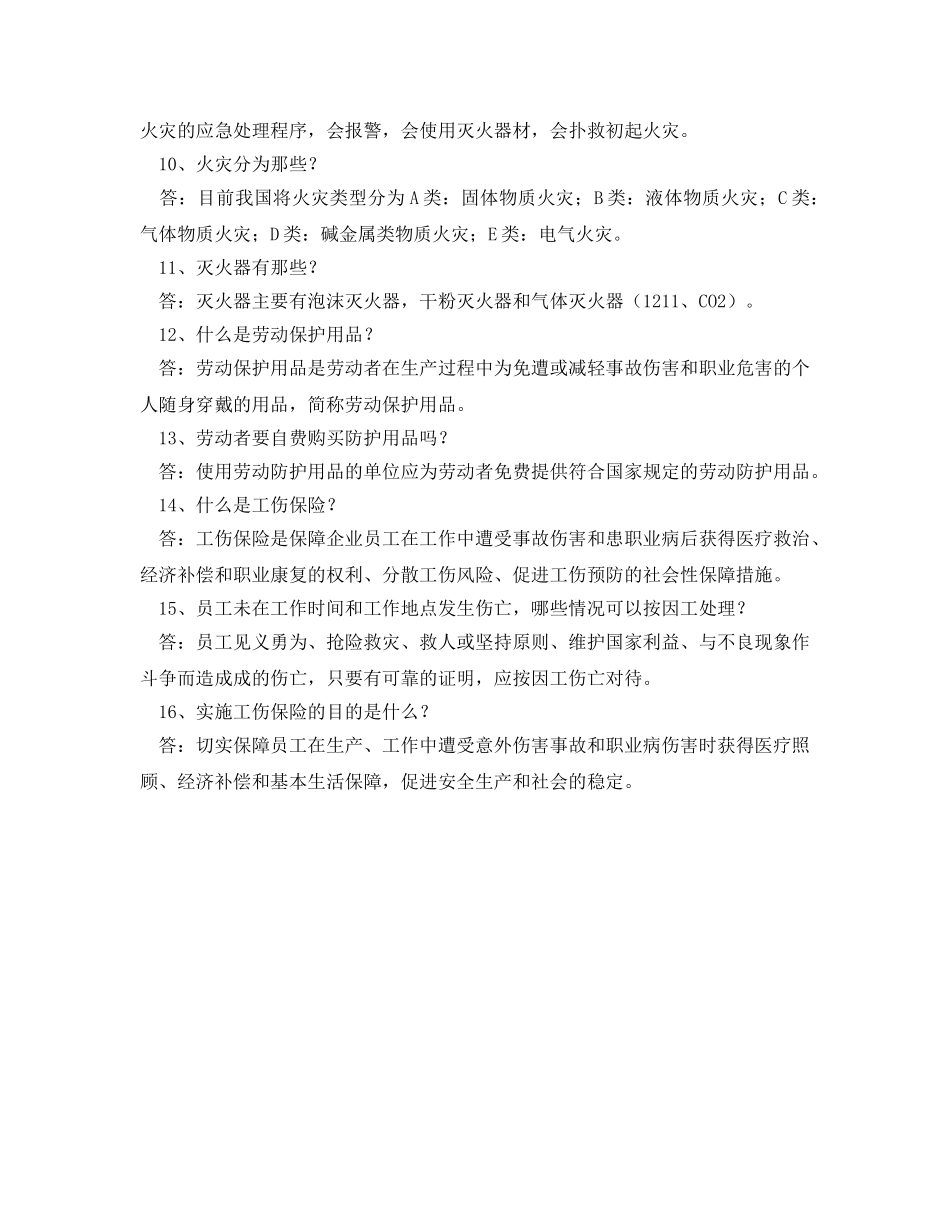 《安全教育》之安全生产常识问答 _第2页