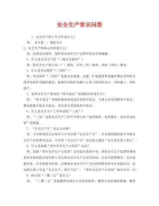 《安全教育》之安全生产常识问答 