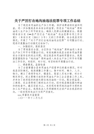 关于严厉打击地沟油违法犯罪专项工作总结