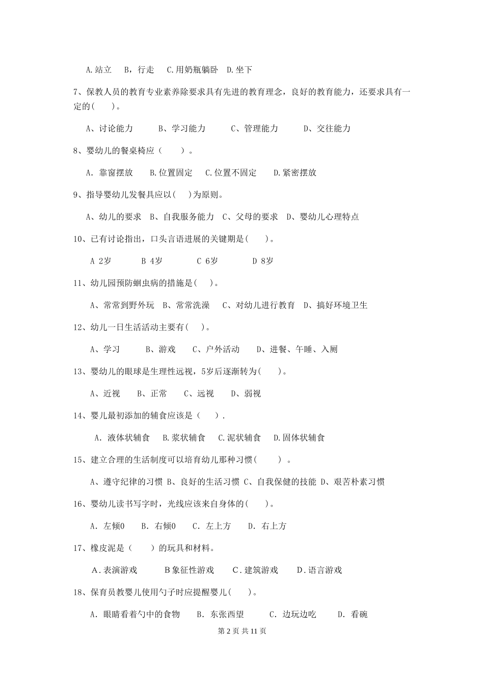 2024版幼儿园保育员上学期考试试卷B卷-含答案_第2页