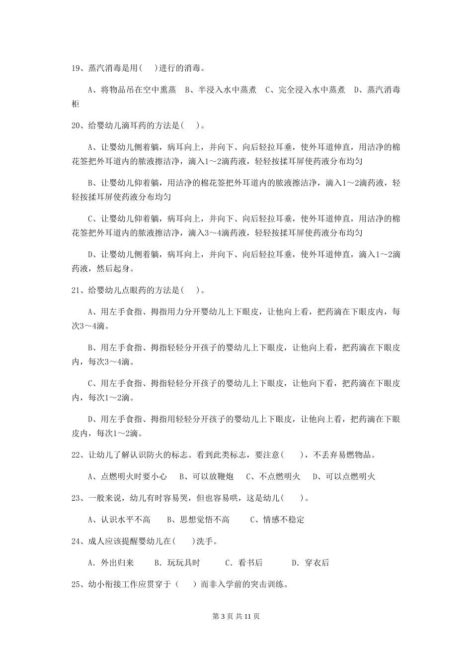 2024版幼儿园保育员上学期考试试卷B卷-含答案_第3页