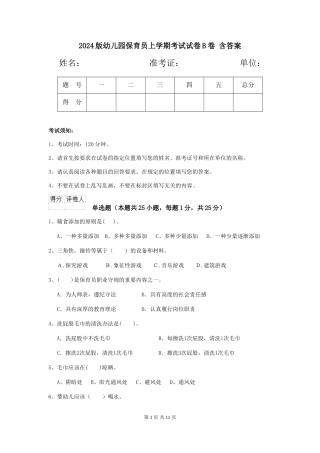 2024版幼儿园保育员上学期考试试卷B卷-含答案
